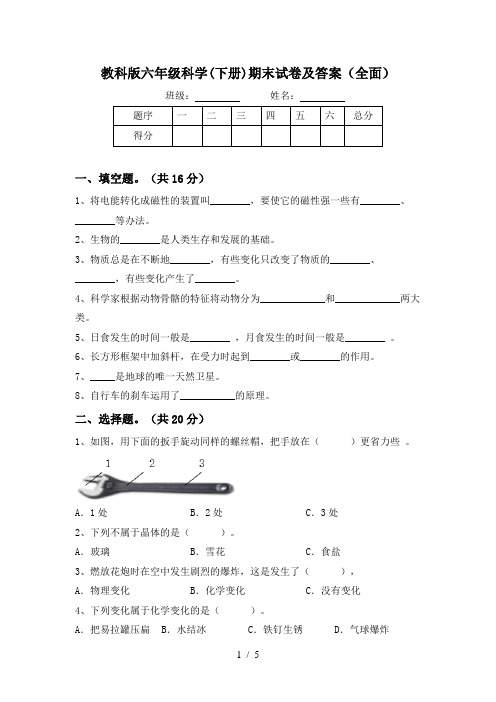 教科版六年级科学(下册)期末试卷及答案(全面)