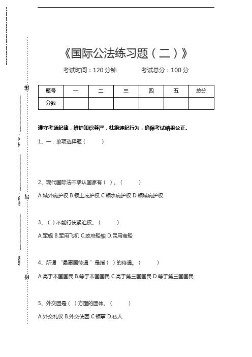 国际公法国际公法练习题(二)考试卷模拟考试题