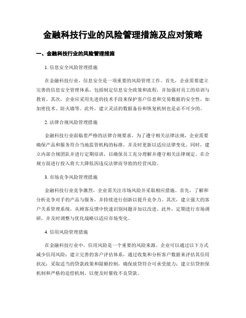 金融科技行业的风险管理措施及应对策略