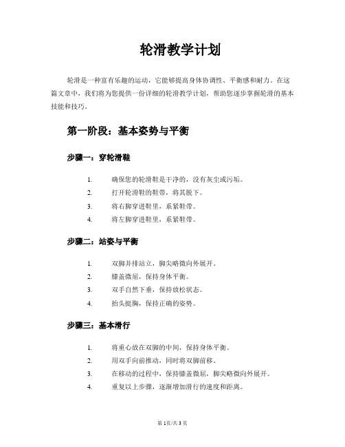 轮滑教学计划