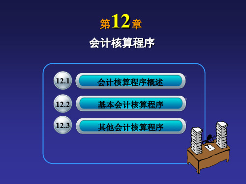 第12章会计核算程序PPT精品文档51页