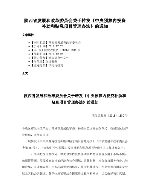 陕西省发展和改革委员会关于转发《中央预算内投资补助和贴息项目管理办法》的通知