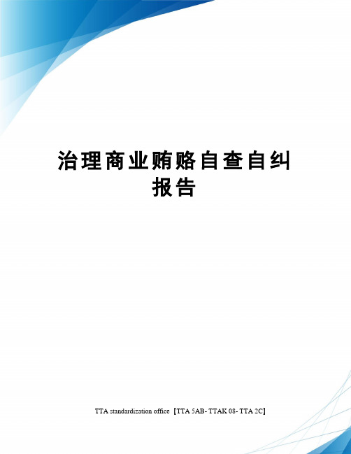 治理商业贿赂自查自纠报告