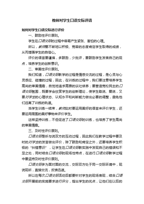 教师对学生口语交际评语