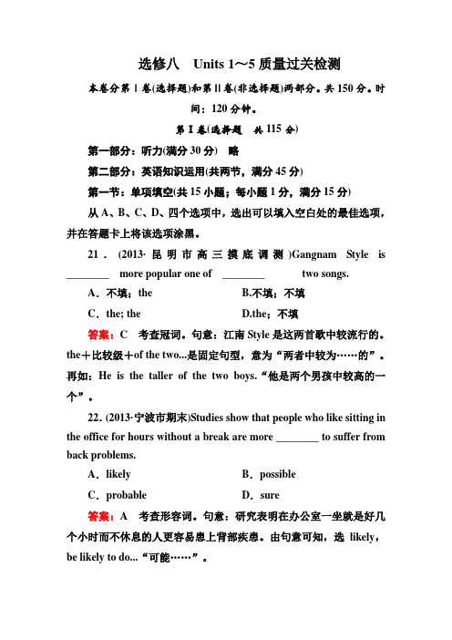 2014届高三新人教版英语一轮总复习质量过关检测 选修八 Units 1～5 Word版含详解