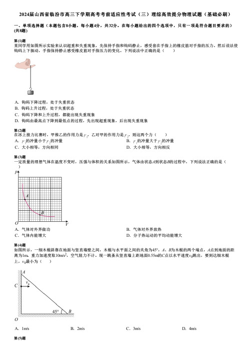 2024届山西省临汾市高三下学期高考考前适应性考试(三)理综高效提分物理试题(基础必刷)