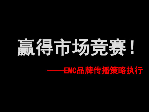 EMC品牌传播策略执行方案研讨