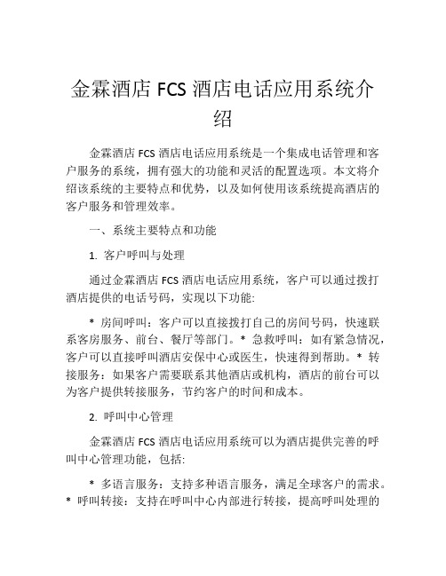 金霖酒店FCS酒店电话应用系统介绍