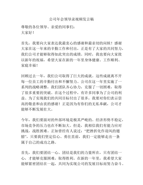 公司年会领导录视频发言稿