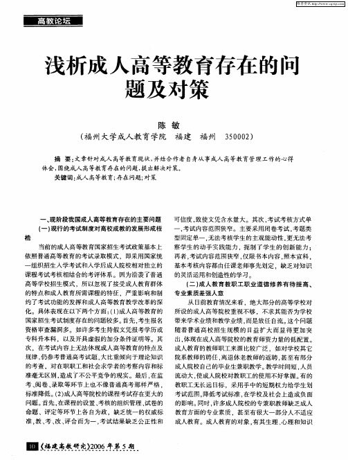 浅析成人高等教育存在的问题及对策