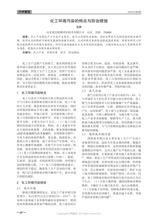 化工环境污染的特点与防治措施