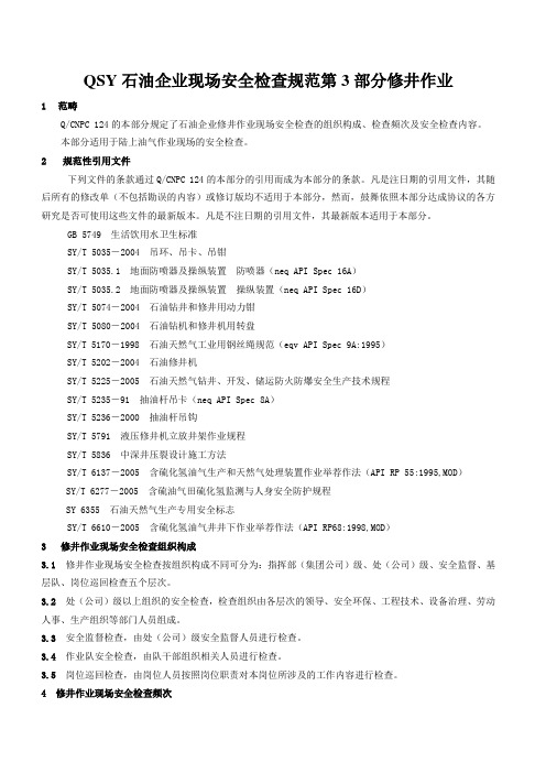 QSY石油企业现场安全检查规范第3部分修井作业