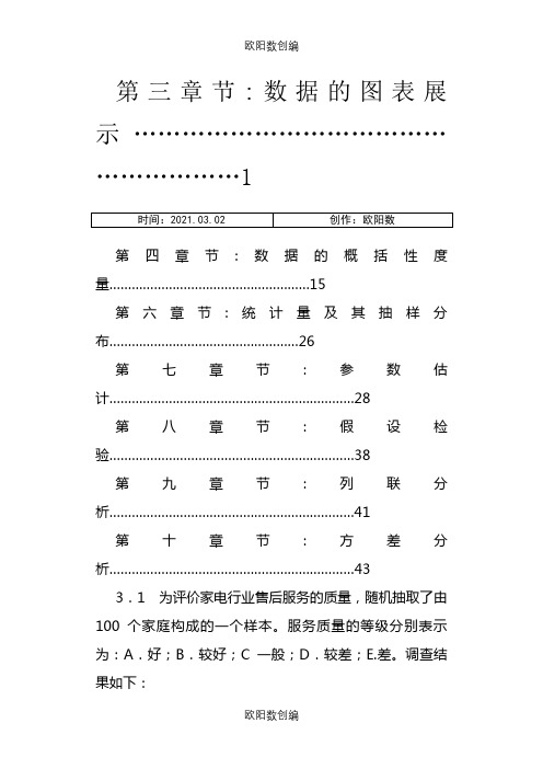 统计学课后答案  (贾俊平版)人大出版之欧阳数创编