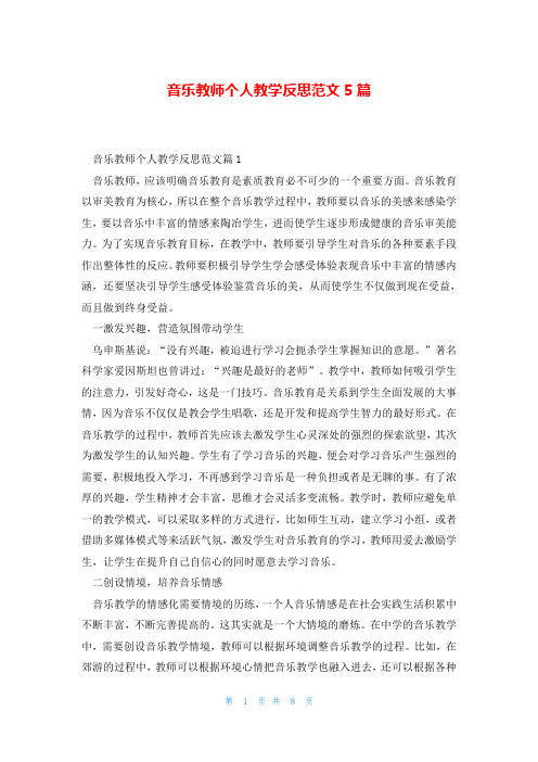 音乐教师个人教学反思范文5篇