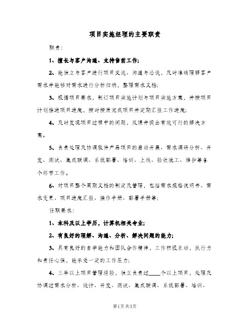 项目实施经理的主要职责（三篇）