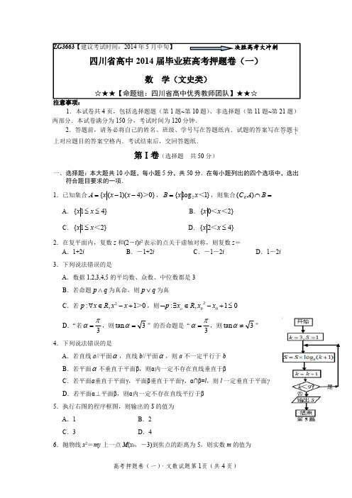 2014四川省高考冲刺模拟卷文科数学试题及答案