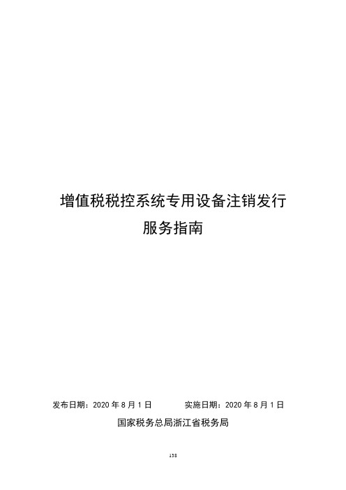 增值税税控系统专用设备注销发行