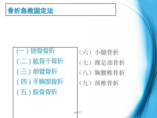 骨折现场急救、固定法  ppt课件