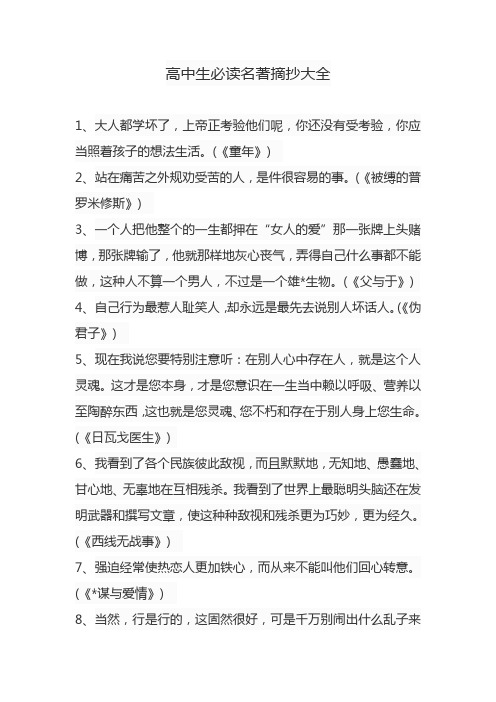 高中生必读名著摘抄大全