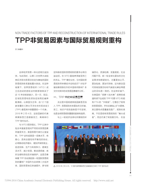 TPP非贸易因素与国际贸易规则重构