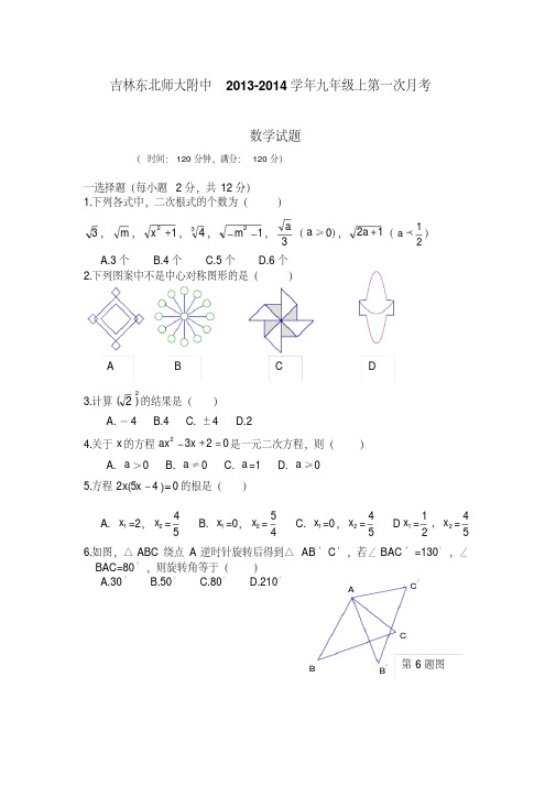 吉林东北师大附中2013-2014学年九年级上第一次月考数学试题