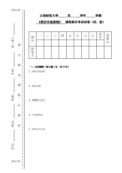 最新酒店市场营销试卷