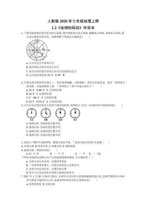 人教版七年级地理上册1.2《地球的运动》作业本(含答案)