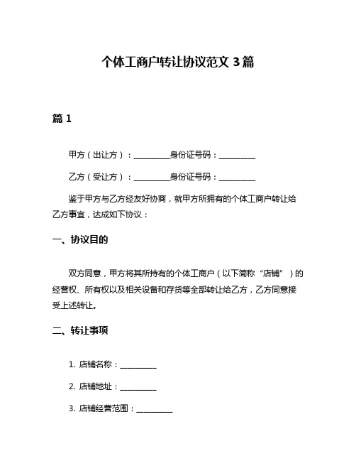 个体工商户转让协议范文3篇