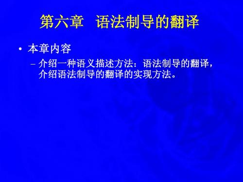 第六章 属性文法和语法制导翻译