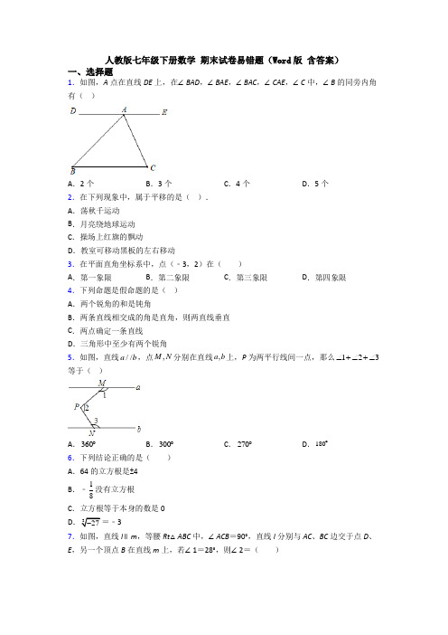 人教版七年级下册数学 期末试卷易错题（Word版 含答案）