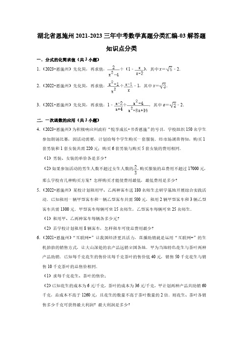 湖北省恩施州2021-2023三年中考数学真题分类汇编-03解答题知识点分类(含答案)