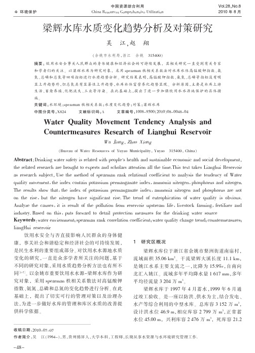 梁辉水库水质变化趋势分析及对策研究