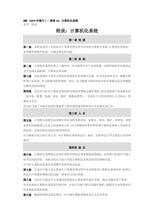 GMP附录10计算机化系统