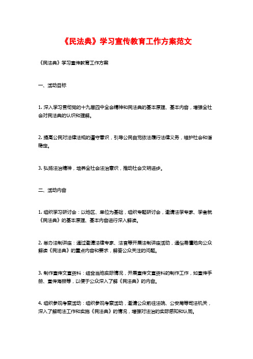 《民法典》学习宣传教育工作方案范文