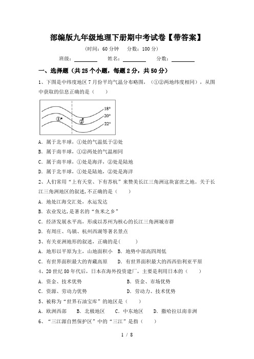 部编版九年级地理下册期中考试卷【带答案】