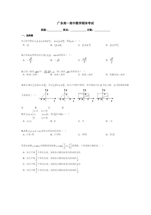 广东高一高中数学期末考试带答案解析
