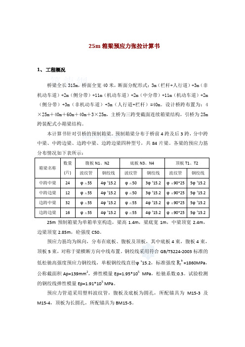 25m箱梁预应力张拉计算书