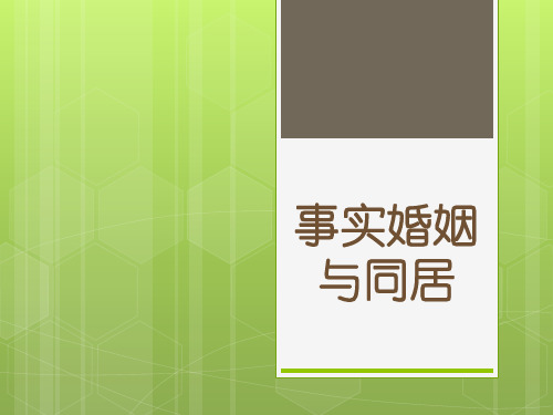 婚姻法课件 第三章 事实婚姻与同居