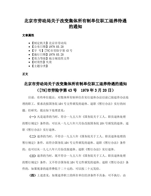 北京市劳动局关于改变集体所有制单位职工退养待遇的通知