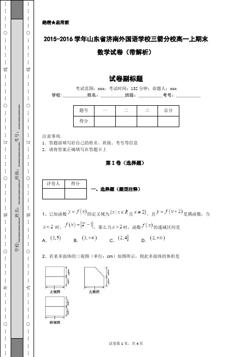 2015-2016学年山东省济南外国语学校三箭分校高一上期末数学试卷(带解析)