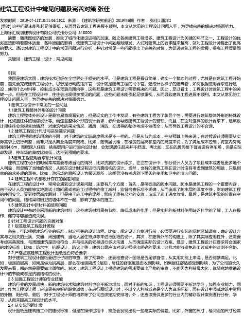 建筑工程设计中常见问题及完善对策 张佳