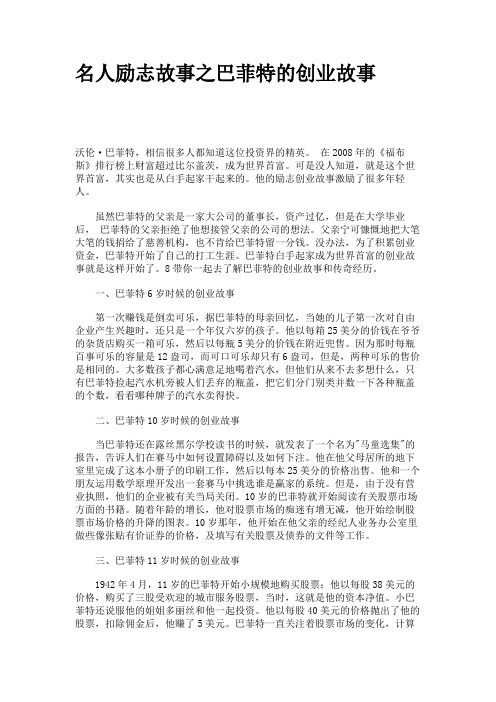 名人励志故事之巴菲特的创业故事