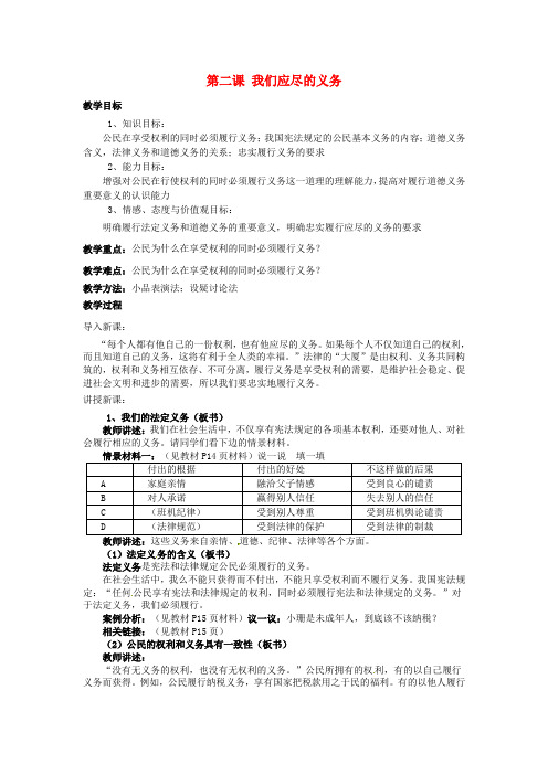 新人教版八年级下册 道德与法治：第二课 我们应尽的义务教案