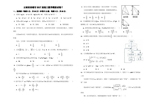 云南省曲靖市2017届高三数学模拟试卷7Word版含答案