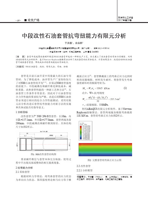 中段改性石油套管抗弯扭能力有限元分析