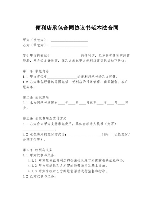 便利店承包合同协议书范本法合同