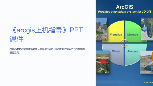 《arcgis上机指导》课件