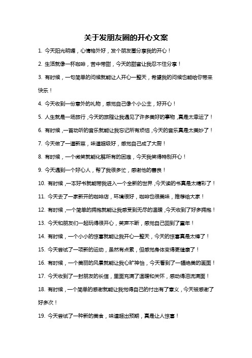 关于发朋友圈的开心文案