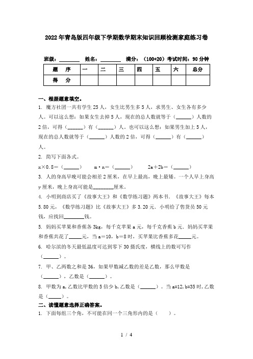 2022年青岛版四年级下学期数学期末知识回顾检测家庭练习卷