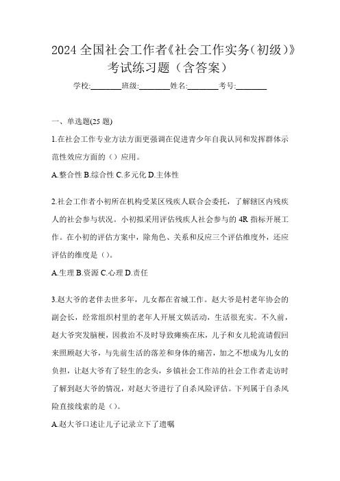 2024全国社会工作者《社会工作实务(初级)》考试练习题(含答案)